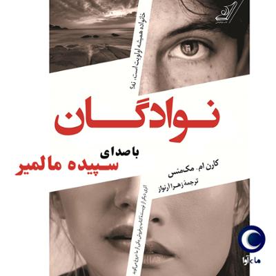 آهنگ نوادگان