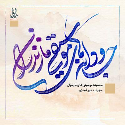 آهنگ جاودانه های موسیقی مازندران: کاشکی مه خرد نمردبو