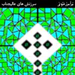 سرزنش های عالیجناب