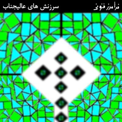 آهنگ سرزنش های عالیجناب