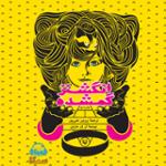 انگشتر گمشده 1