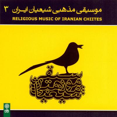 آهنگ موسیقی مذهبی شیعیان ایران ۳