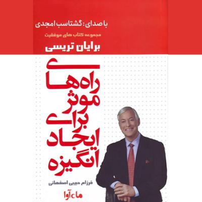 آهنگ راه های موثر برای ایجاد انگیزه