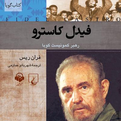 آهنگ فیدل کاسترو (شخصیت های تاثیر گذار)