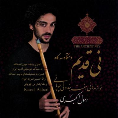 آهنگ نی قدیم (دستگاه سه گاه) 9