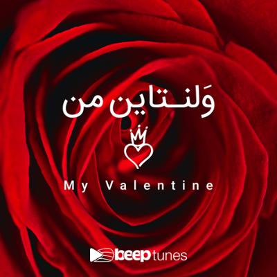 آهنگ ولنتاین من