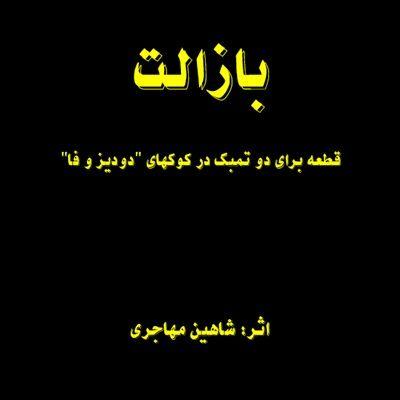 آهنگ بازالت