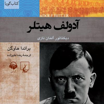 آهنگ آدولف هیتلر (شخصیت های تاثیر گذار)