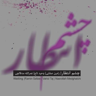 آهنگ پیش درآمد: چشم انتظار