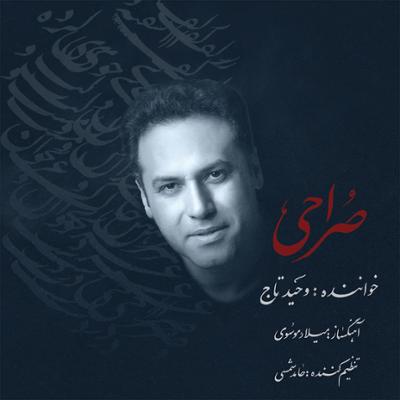 آهنگ قطعه ی محلی دریا (برگرفته از نواهای محلی)