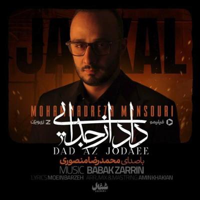 آهنگ داد از جدایی