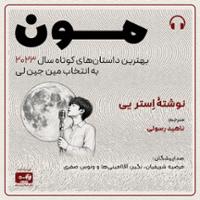 مون