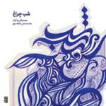 جَرَس (بی کلام)