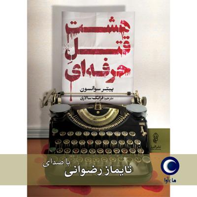 آهنگ هشت قتل حرفه‌ای