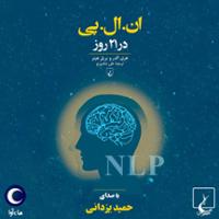 ان ال پی در 21 روز