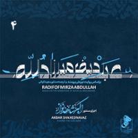 ردیف میرزا عبدالله 4: دستگاه ماهور - دستگاه همایون - آواز بیات اصفهان