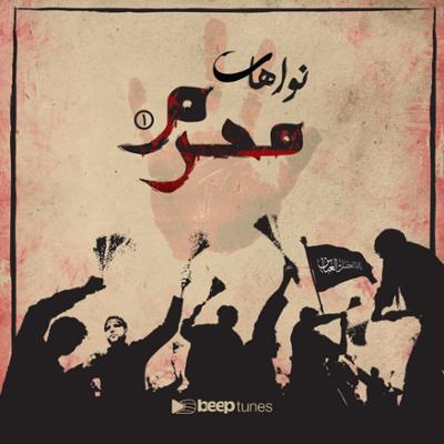 آهنگ نواهای محرم 