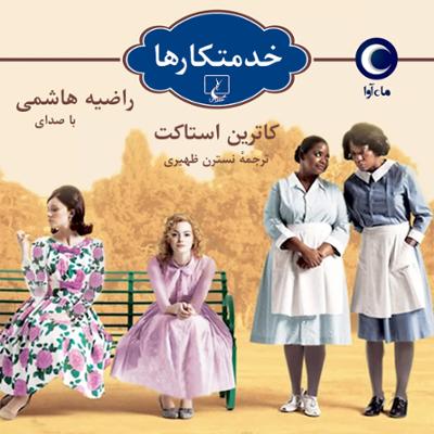 آهنگ خدمتکارها