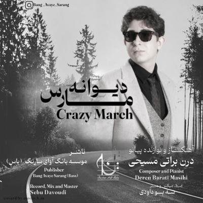 آهنگ مارس دیوانه