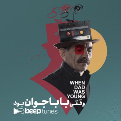 آهنگ وقتی بابا جوان بود