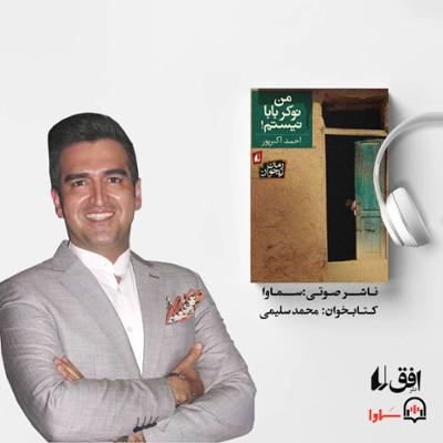 آهنگ من نوکر بابا نیستم