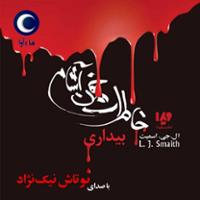 خاطرات خون‌آشام - جلد اول - بیداری
