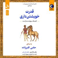 قدرت خویشتن داری