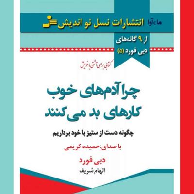 آهنگ چرا آدم های خوب کارهای بد می‌کنند