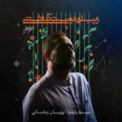 آهنگ زیبای دوست نداشتنی