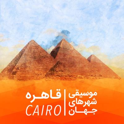 آهنگ قاهره