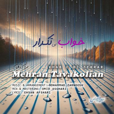 آهنگ خواب بی تکرار