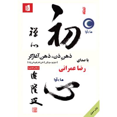 آهنگ ذهن ذن ذهن آغازگر