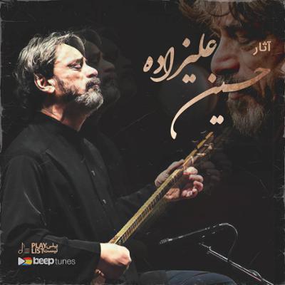 آهنگ آثار حسین علیزاده