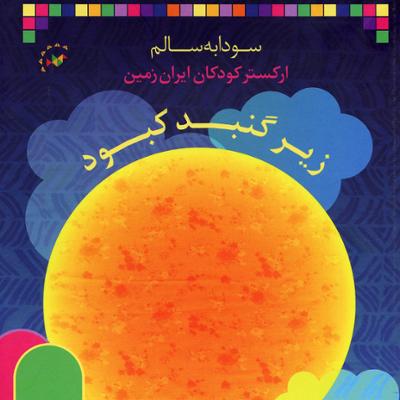 آهنگ زیر گنبد کبود (تصویری)