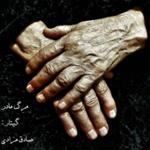 مرگ مادر