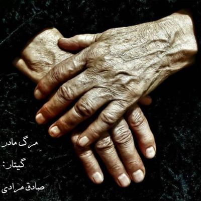 آهنگ مرگ مادر