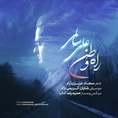 آهنگ راه وطن
