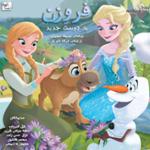 فروزن یک دوست جدید