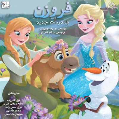 آهنگ فروزن یک دوست جدید