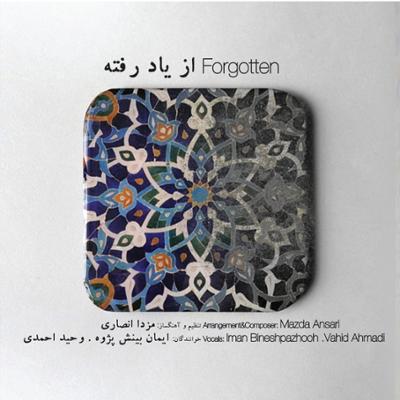 آهنگ وعده ی خوبان (ماهور)