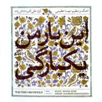 این بار من یکبارگی