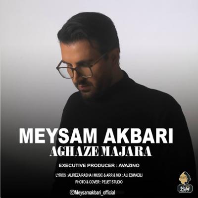 آهنگ آغاز ماجرا