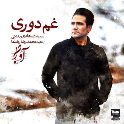 آهنگ غم دوری