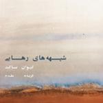 شیهه های رهایی 2