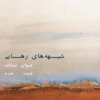 شیهه های رهایی