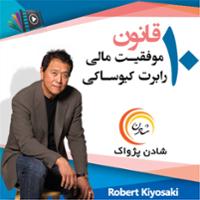 ده قانون موفقیت رابرت کیوساکی