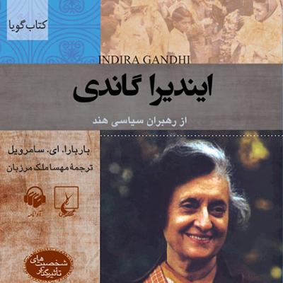 آهنگ ایندیرا گاندی (شخصیت های تاثیر گذار)