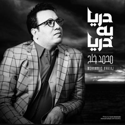 آهنگ دریا به دریا