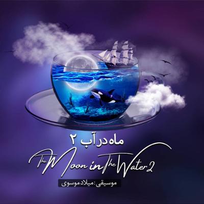 آهنگ خواب ناخدا