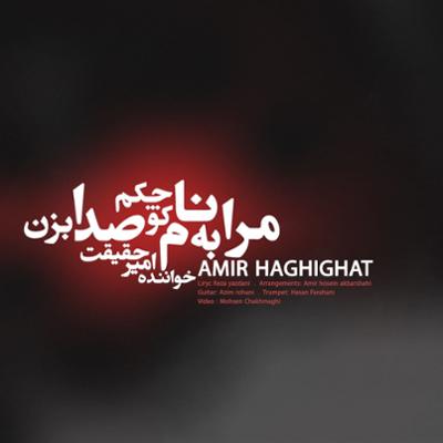 آهنگ مرابه نام کوچکم صدا بزن